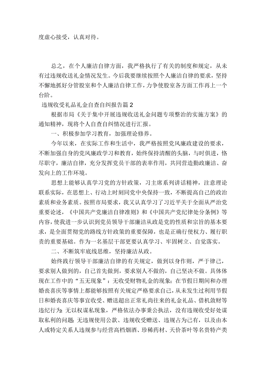 违规收受礼品礼金自查自纠报告范文2023-2023年度八篇.docx_第2页