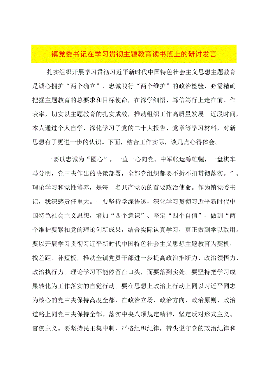 镇党委书记在学习贯彻主题教育读书班上的研讨发言.docx_第1页