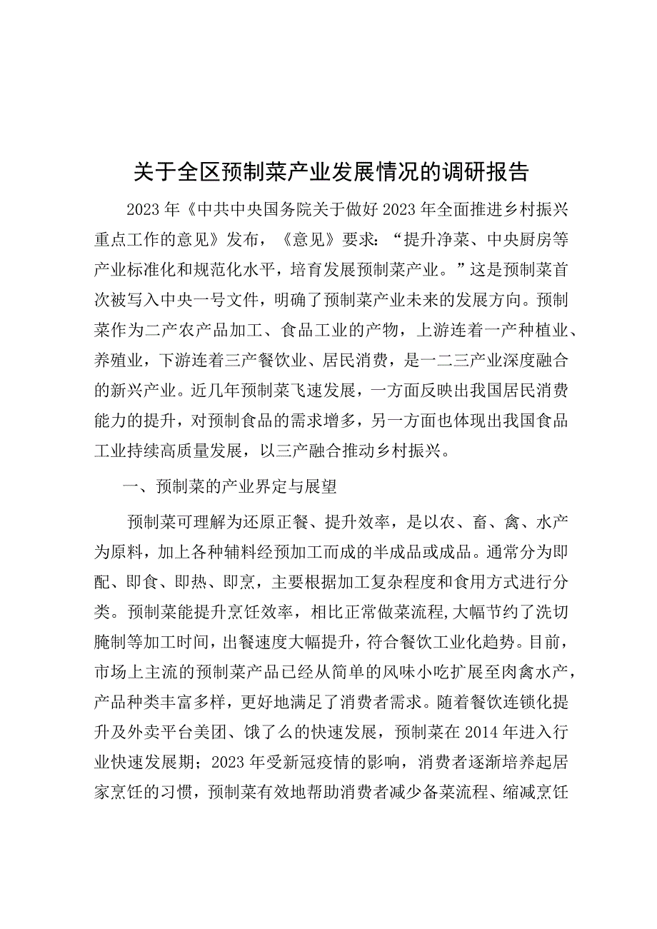 调研报告：全区预制菜产业发展情况.docx_第1页