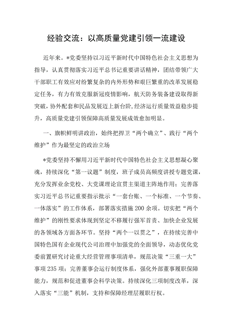 经验材料：以高质量党建引领一流建设.docx_第1页