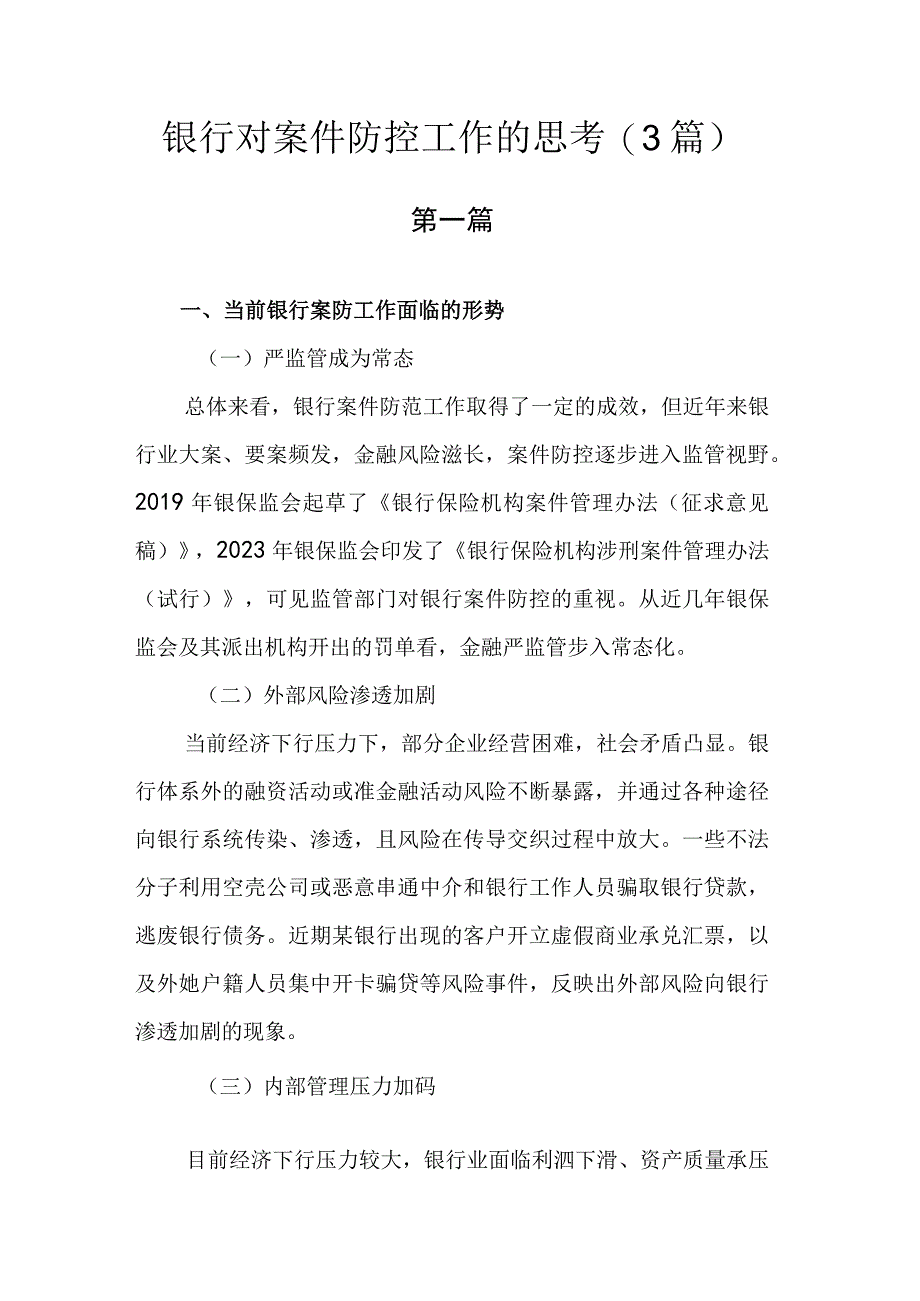 银行对案件防控工作的思考.docx_第1页