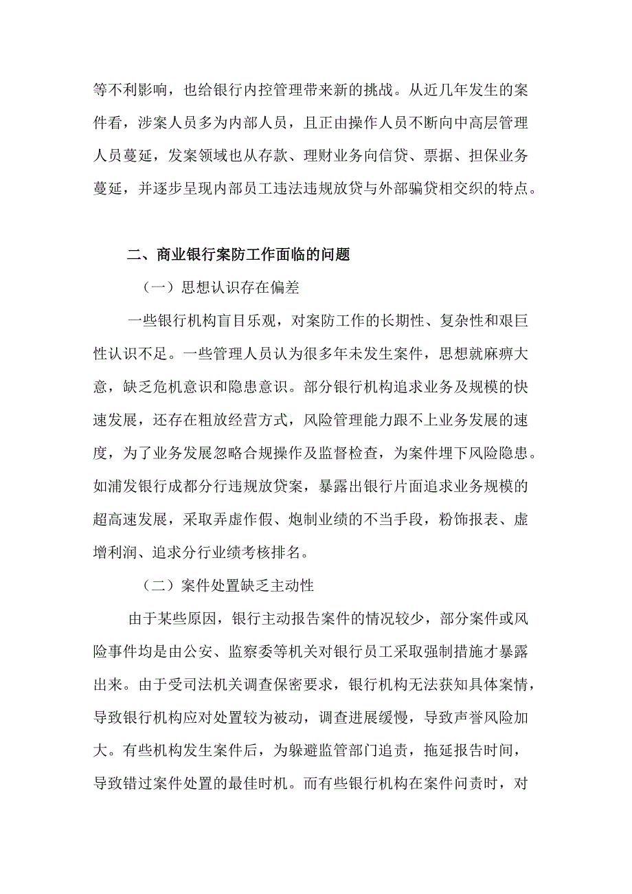 银行对案件防控工作的思考.docx_第2页