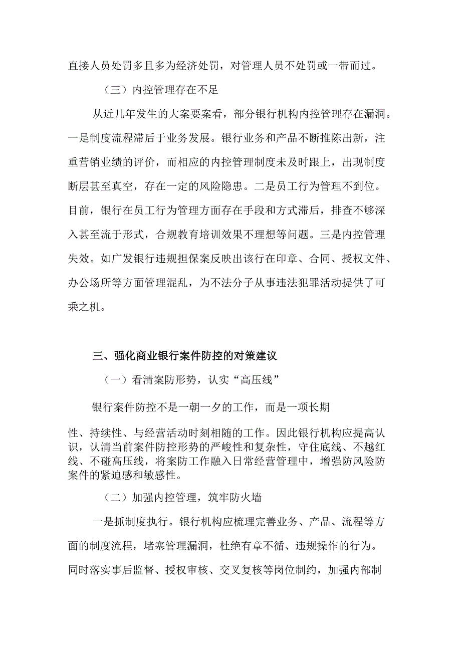 银行对案件防控工作的思考.docx_第3页