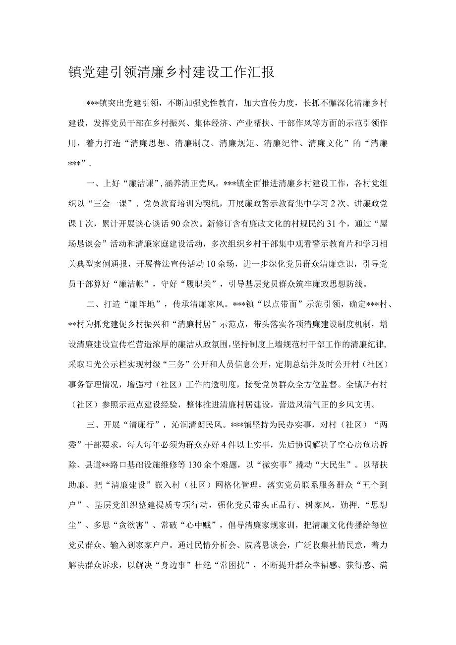 镇党建引领清廉乡村建设工作汇报.docx_第1页