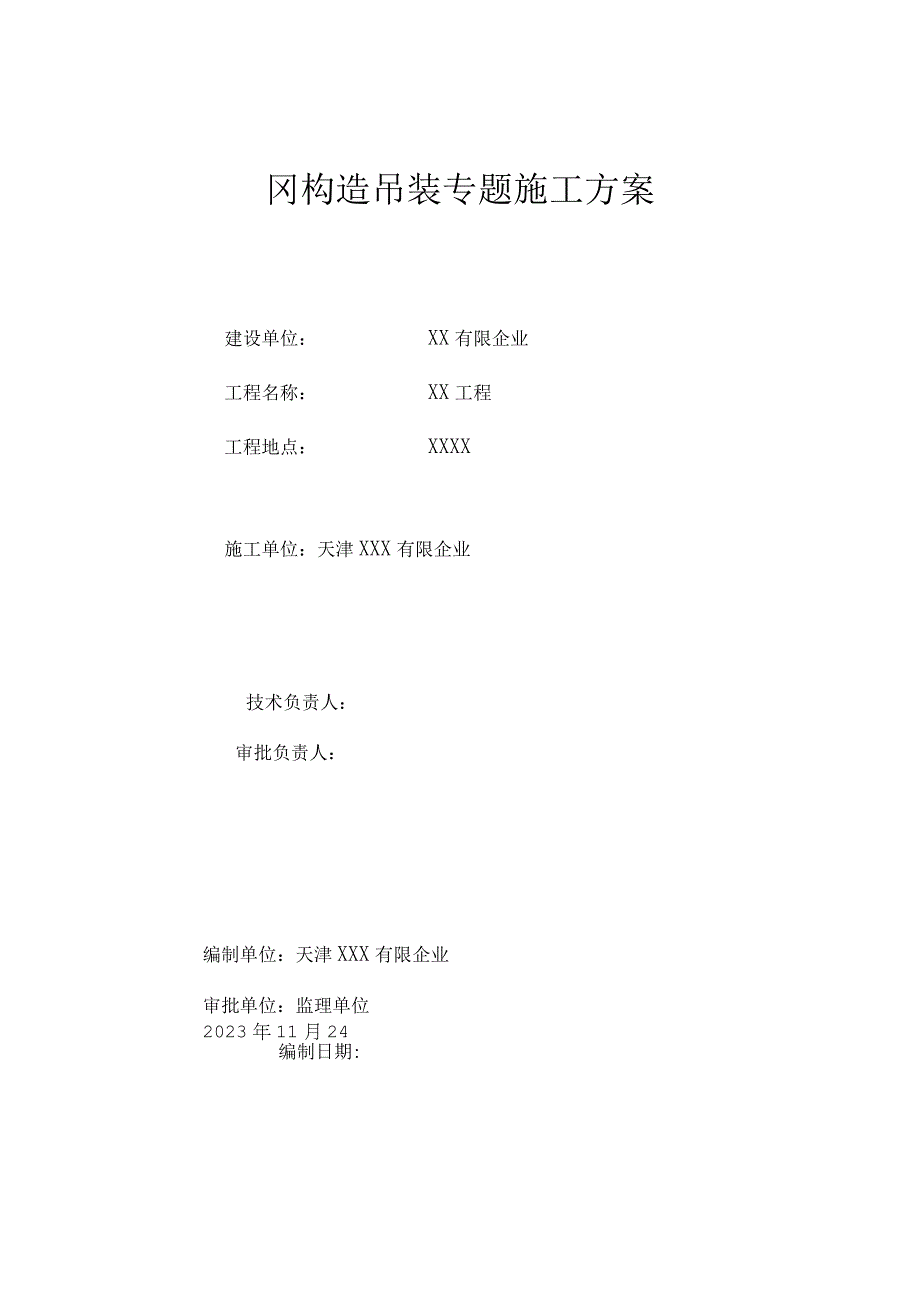 钢结构吊装专业施工方案.docx_第1页