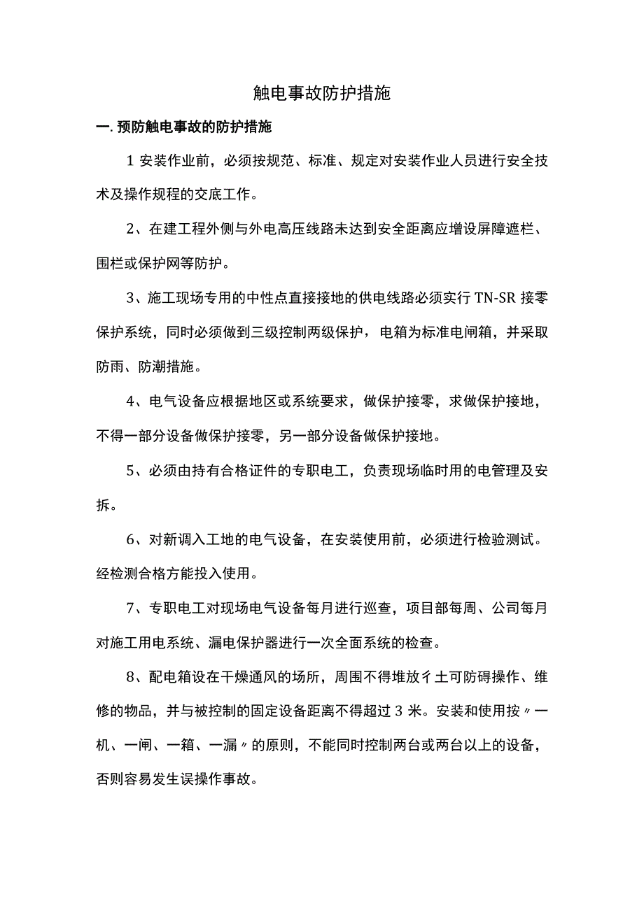 触电事故防护措施.docx_第1页