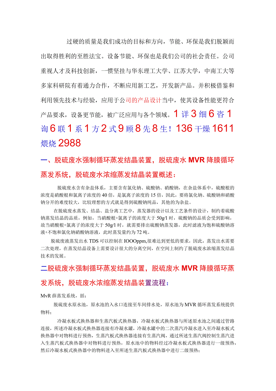 脱硫废水MVR降膜循环蒸发系统脱硫废水浓缩蒸发结晶.docx_第1页