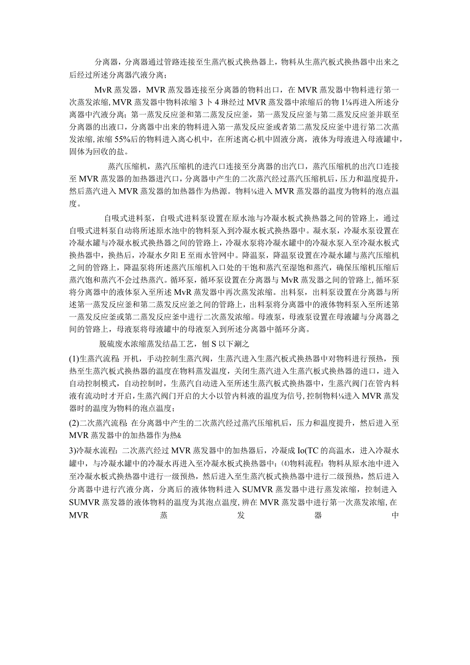 脱硫废水MVR降膜循环蒸发系统脱硫废水浓缩蒸发结晶.docx_第2页