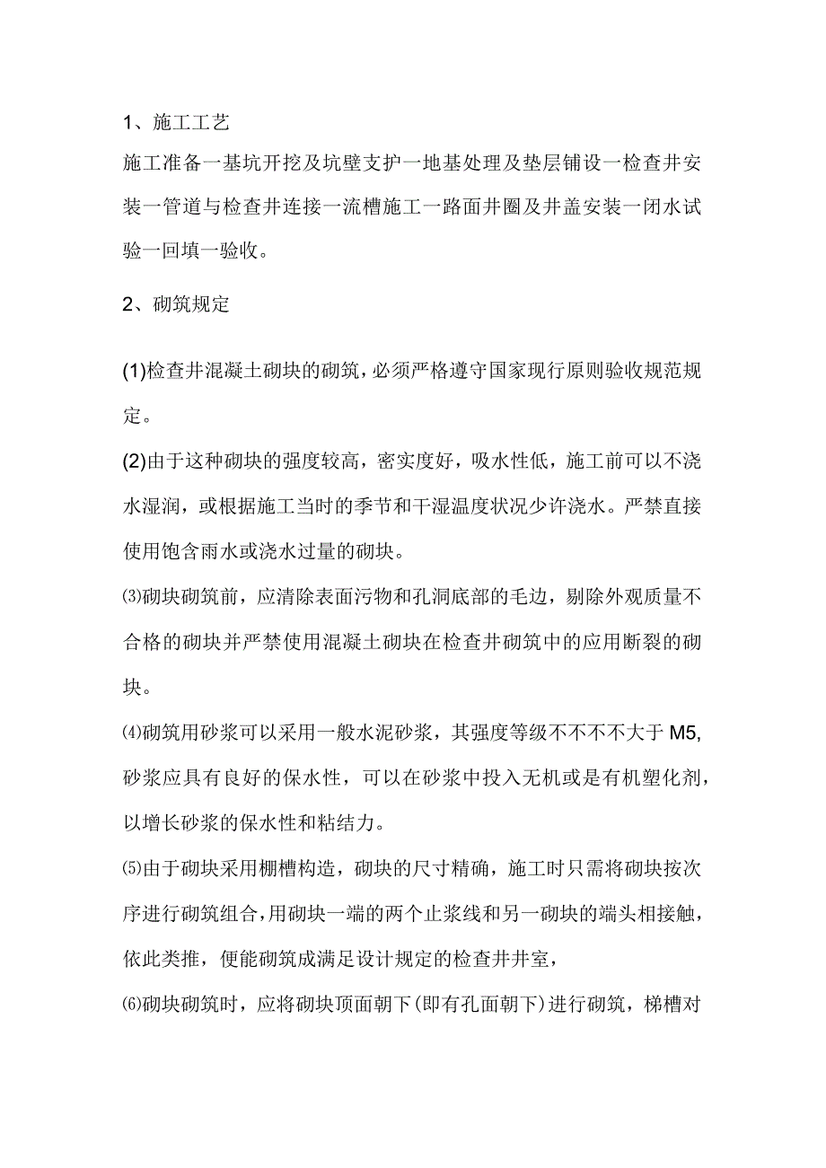 钢筋混凝土装配式检查井施工方案解析.docx_第1页