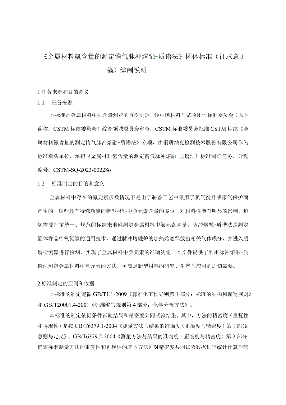 金属材料 氩含量的测定 惰气脉冲熔融-质谱法-团体标准（征求意见稿）编制说明.docx_第1页