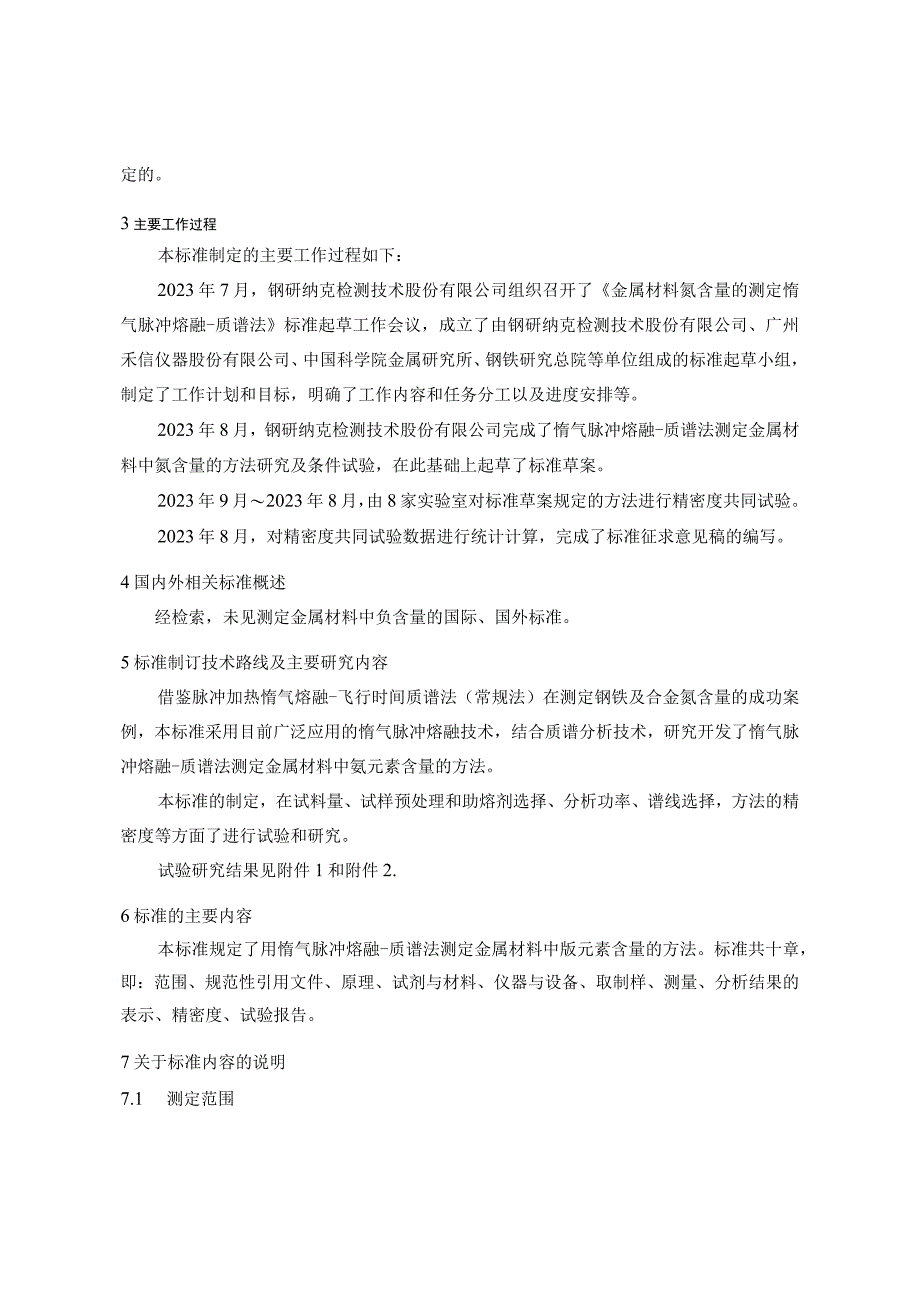 金属材料 氩含量的测定 惰气脉冲熔融-质谱法-团体标准（征求意见稿）编制说明.docx_第2页