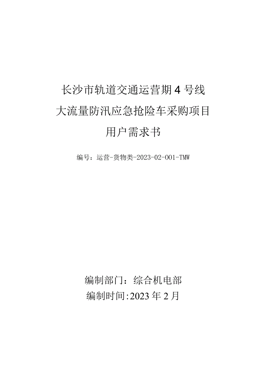 长沙市轨道交通运营期4号线大流量防汛应急抢险车采购项目用户需求书.docx_第1页