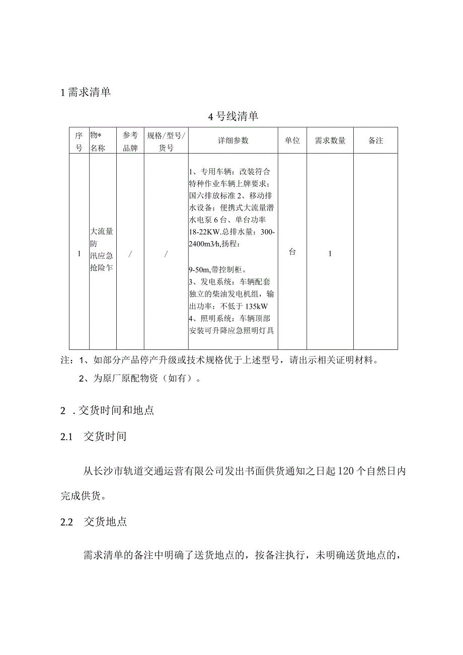 长沙市轨道交通运营期4号线大流量防汛应急抢险车采购项目用户需求书.docx_第3页