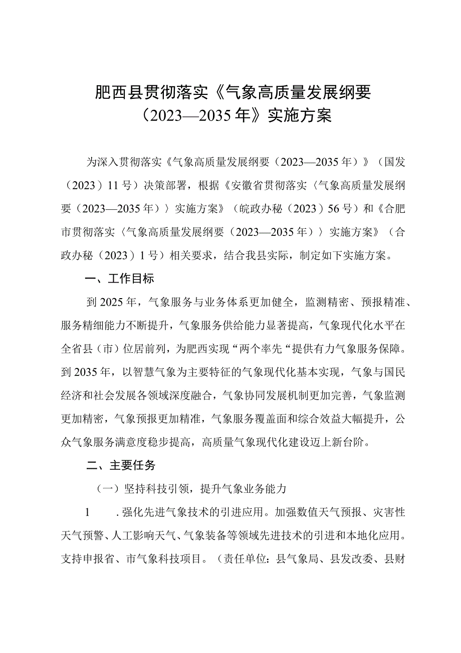 肥西县贯彻落实《气象高质量发展纲要（2022—2035年）》实施方案.docx_第1页