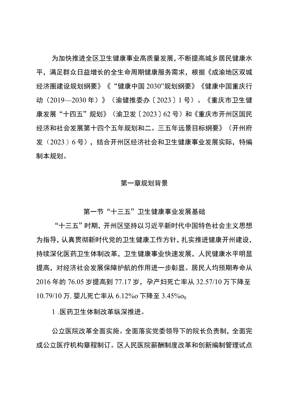 重庆市开州区卫生健康事业发展 “十四五”规划.docx_第1页