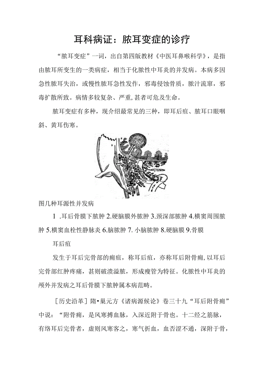 耳科病证：脓耳变症的诊疗.docx_第1页