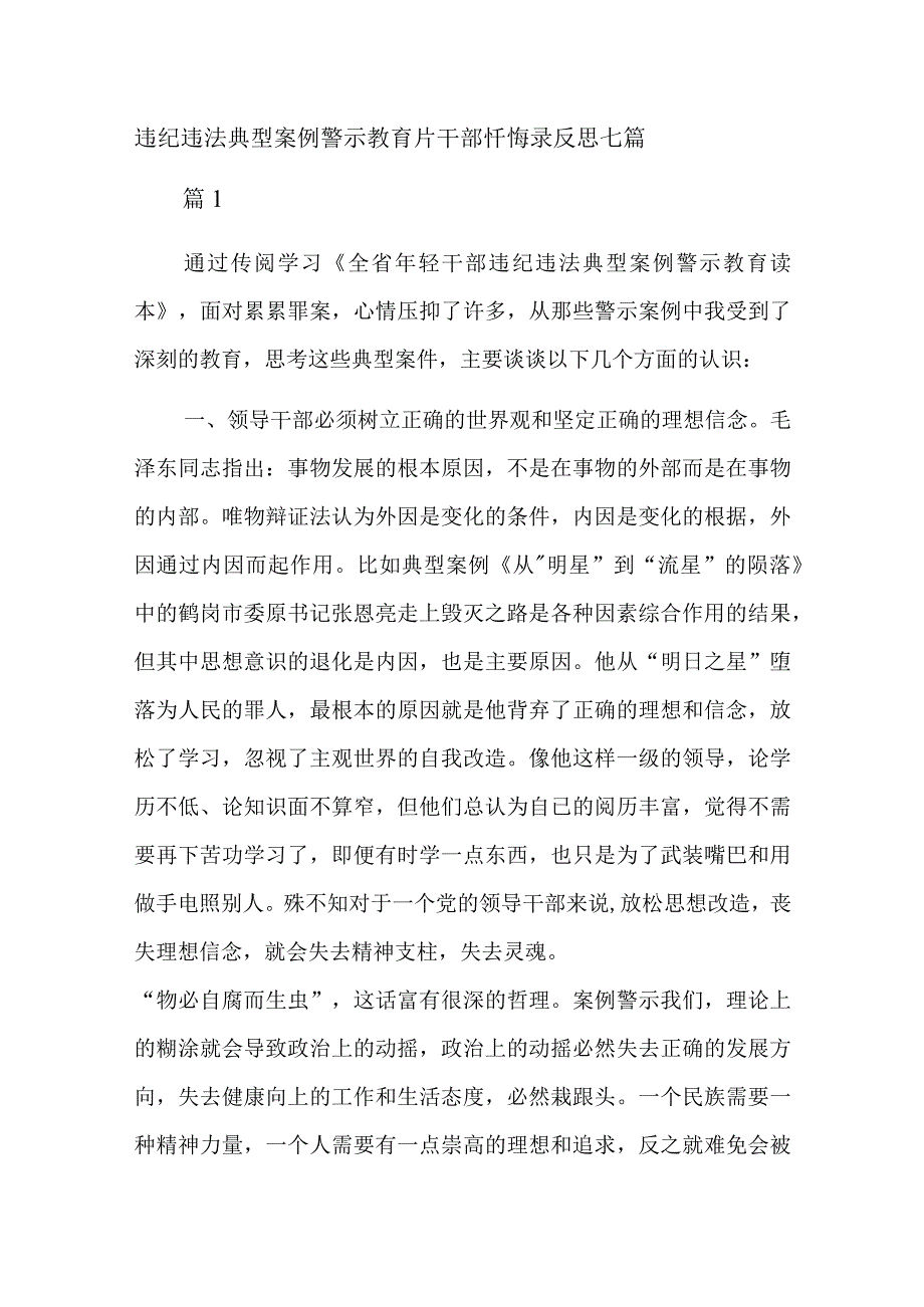 违纪违法典型案例警示教育片干部忏悔录反思七篇.docx_第1页