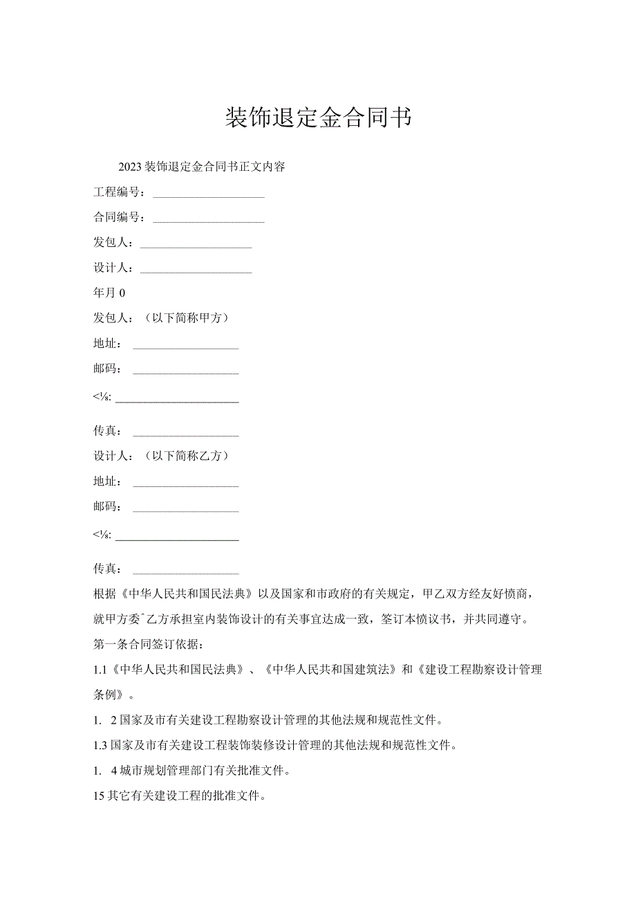 装饰退定金合同书.docx_第1页