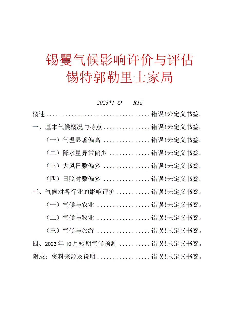 锡盟气候影响评价与评估.docx_第1页