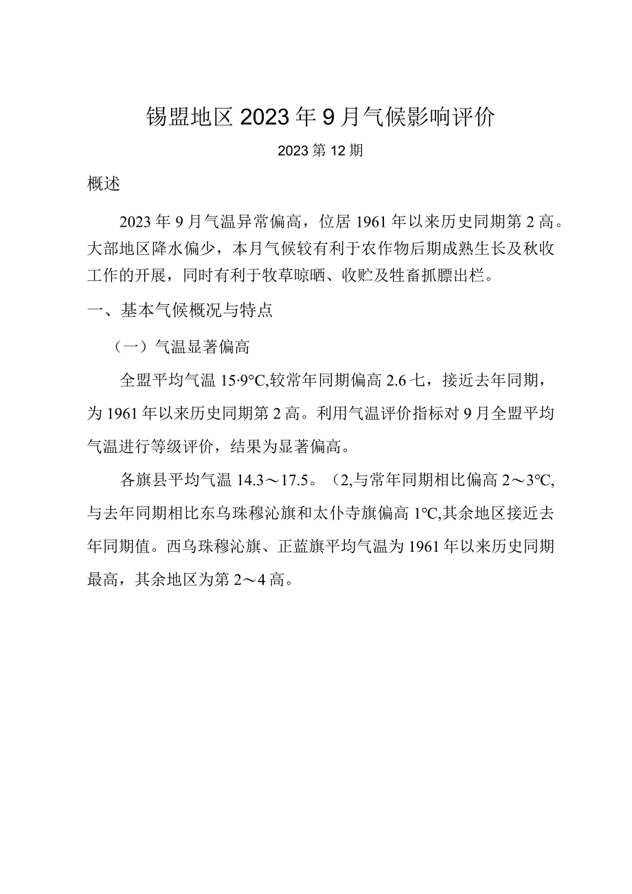 锡盟气候影响评价与评估.docx_第2页