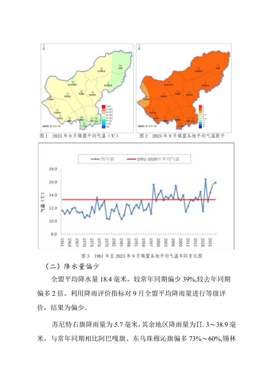 锡盟气候影响评价与评估.docx_第3页