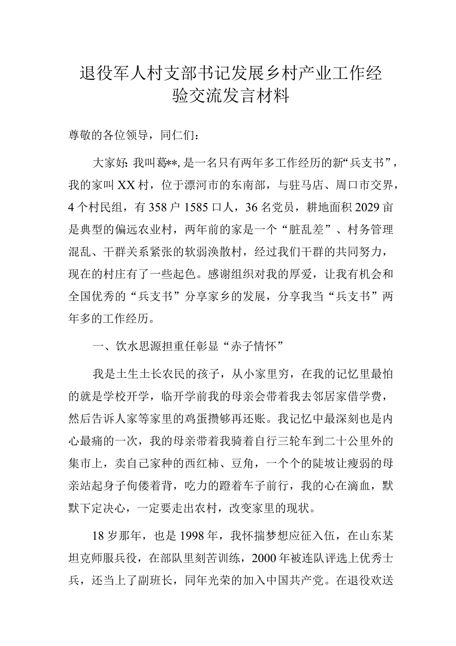 退役军人村支部书记发展乡村产业工作经验交流发言材料.docx_第1页