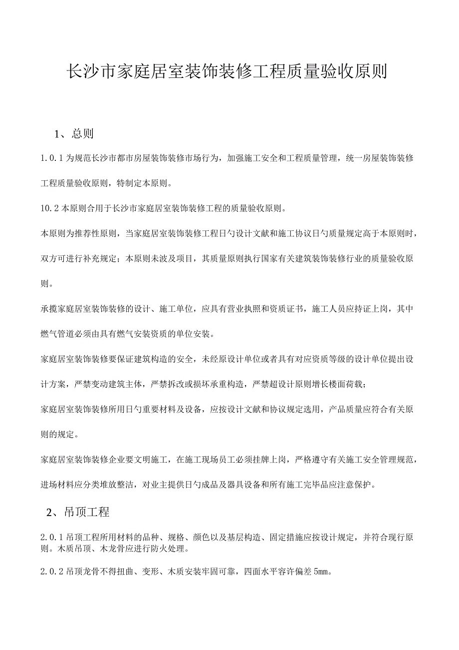 长沙市家庭居室装修工程质量验收准则.docx_第1页