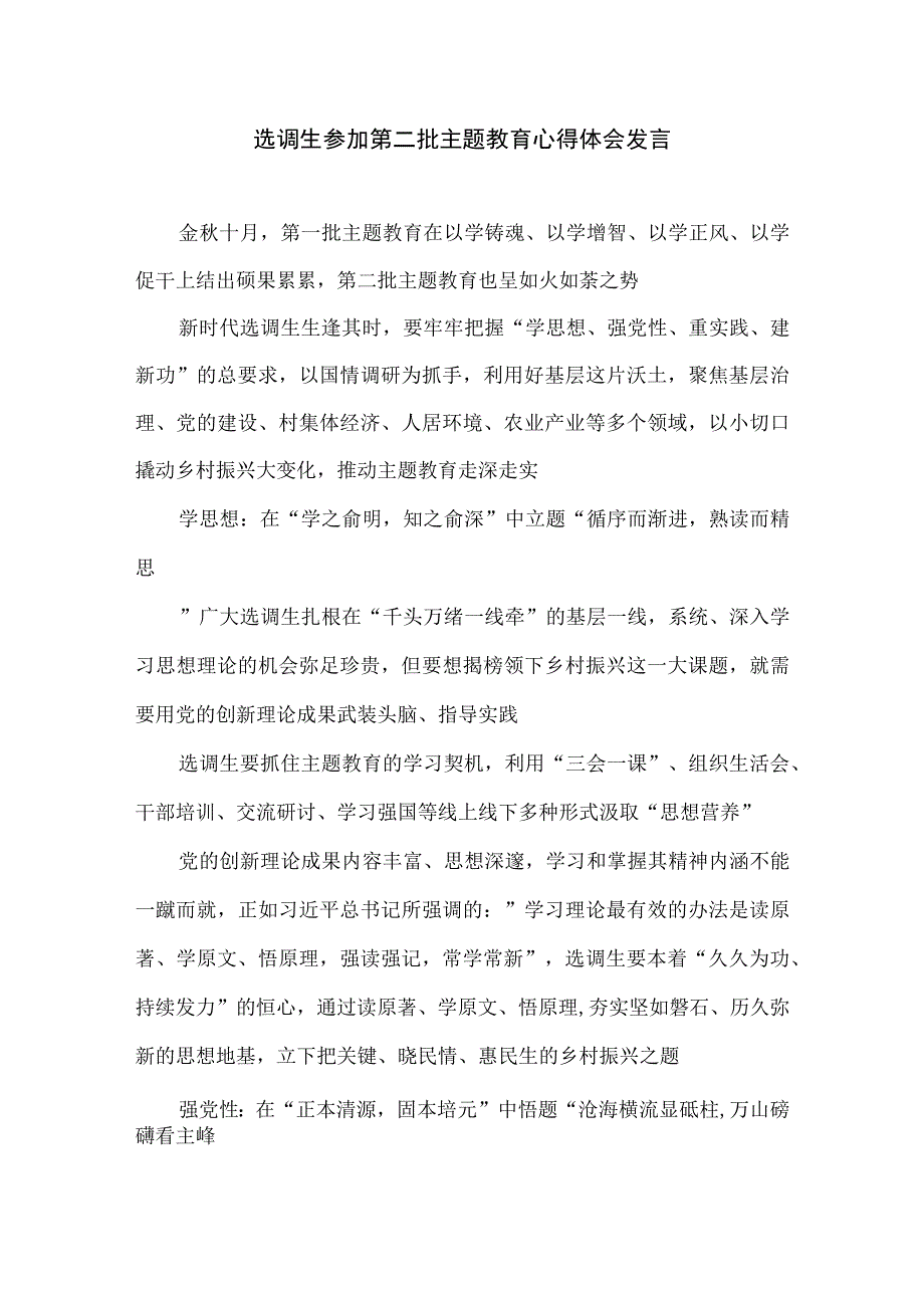 选调生参加第二批主题教育心得体会发言.docx_第1页