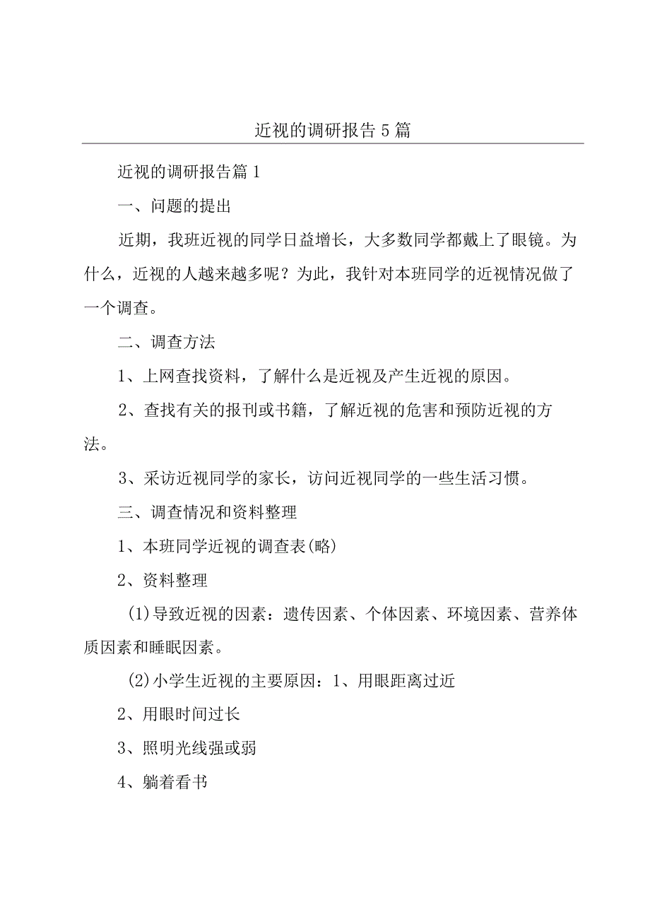 近视的调研报告5篇.docx_第1页