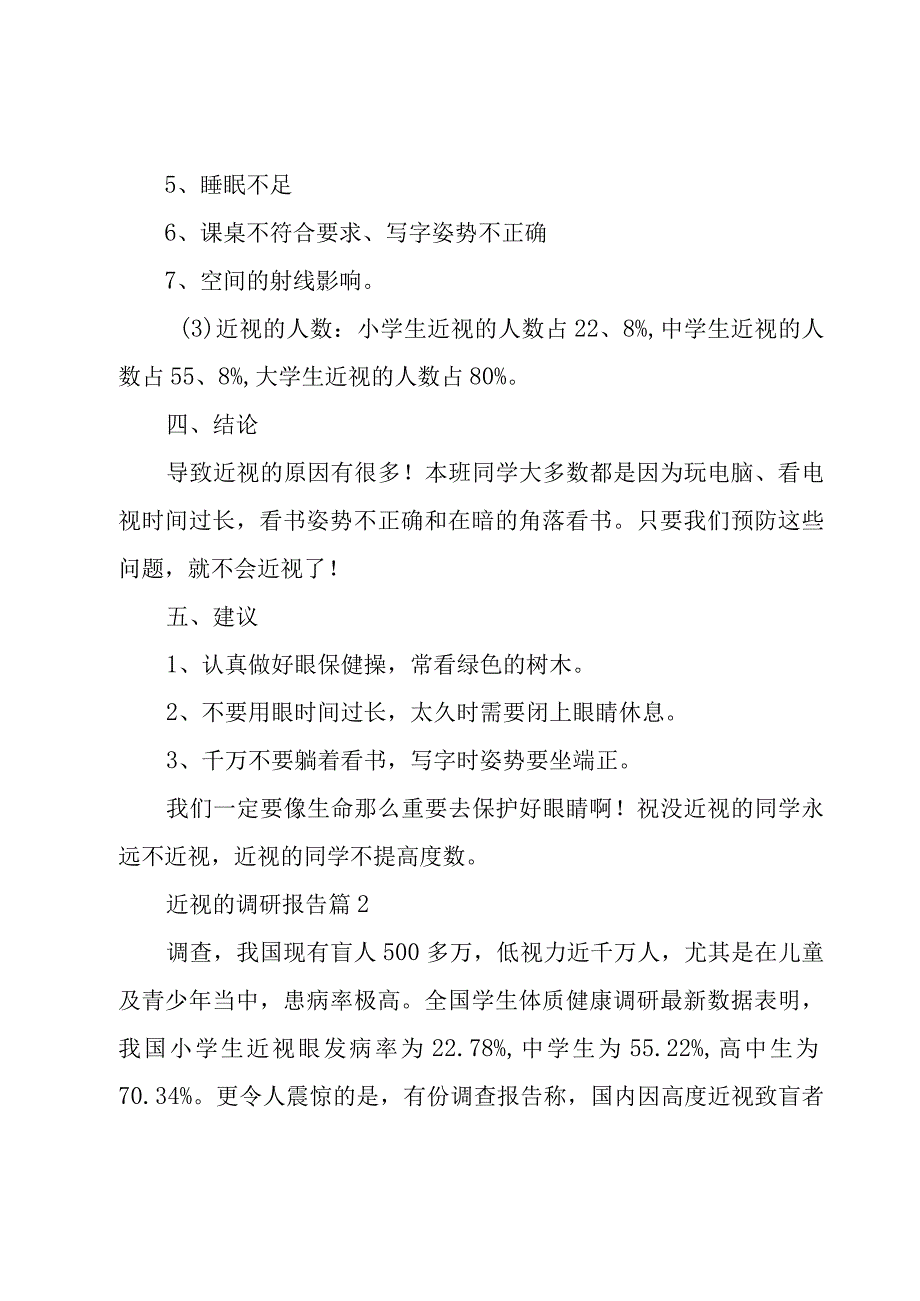 近视的调研报告5篇.docx_第2页