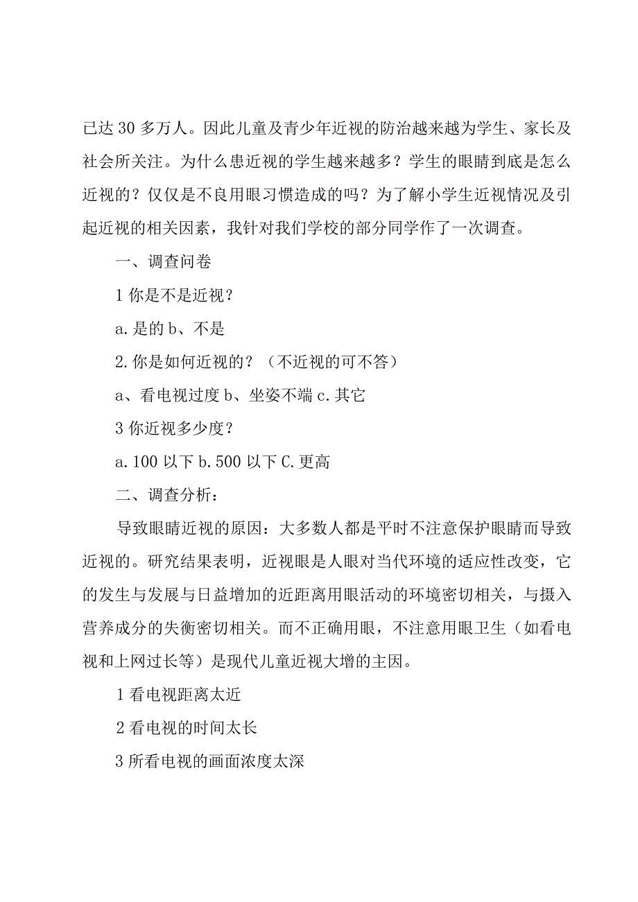 近视的调研报告5篇.docx_第3页