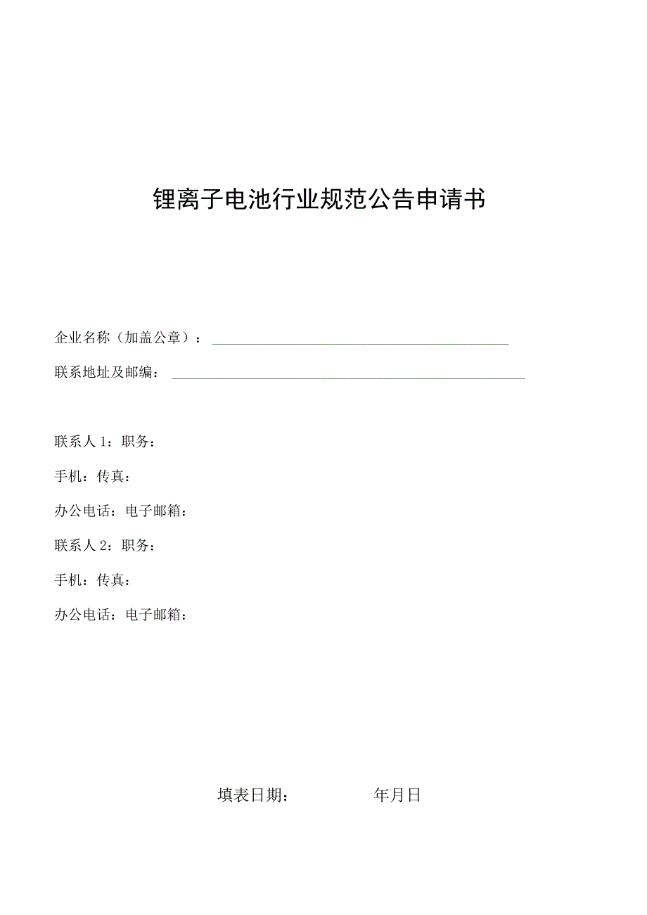 锂离子电池行业规范公告申请书.docx_第1页