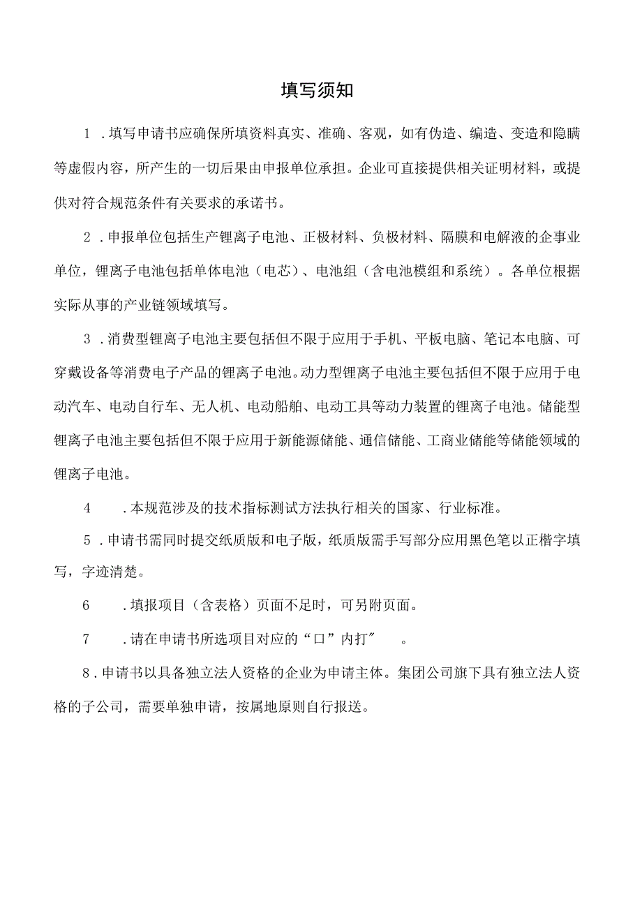 锂离子电池行业规范公告申请书.docx_第2页