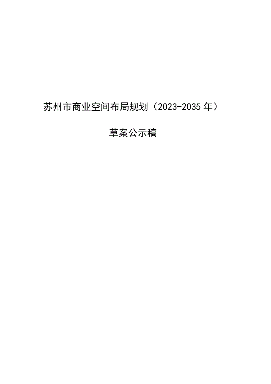 苏州市商业空间布局规划2021-2035年.docx_第1页