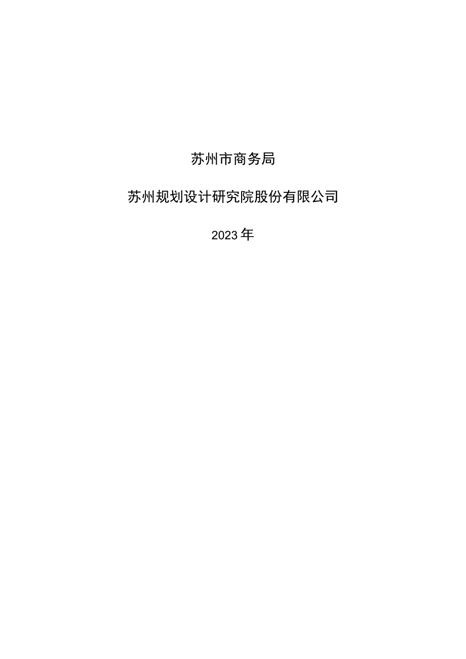 苏州市商业空间布局规划2021-2035年.docx_第2页