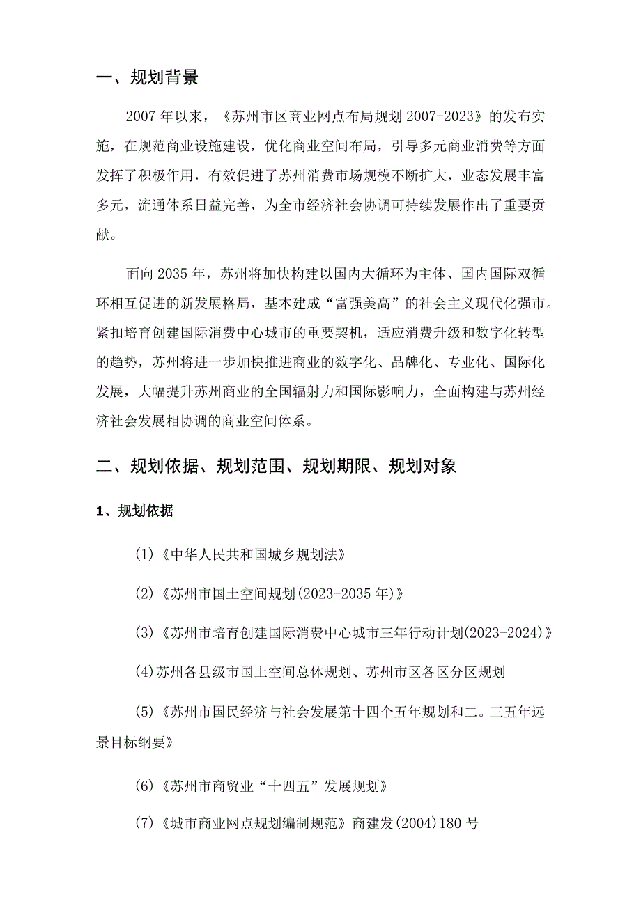 苏州市商业空间布局规划2021-2035年.docx_第3页