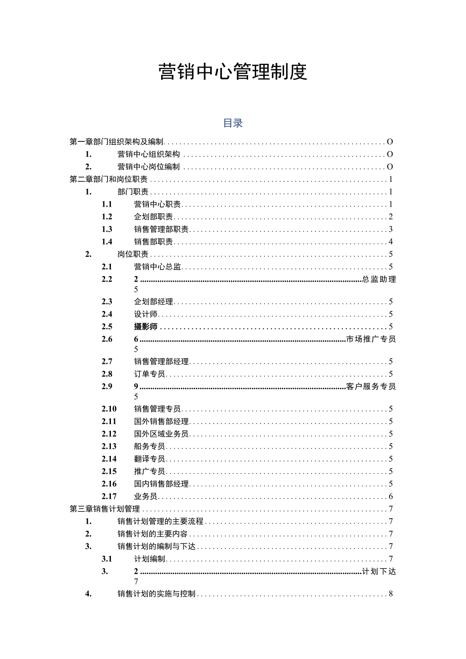 营销中心管理制度.docx_第1页