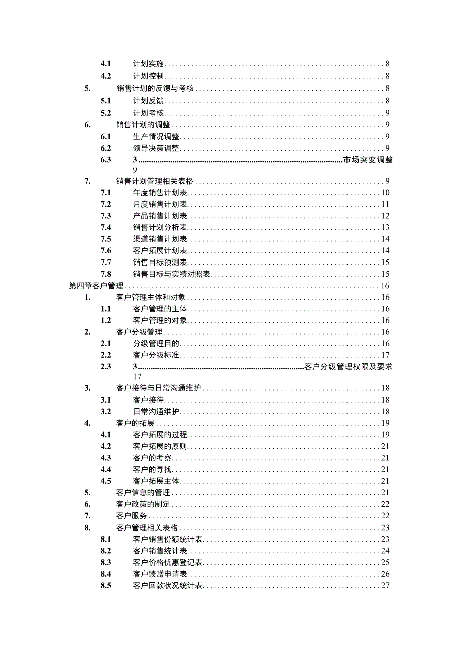 营销中心管理制度.docx_第2页