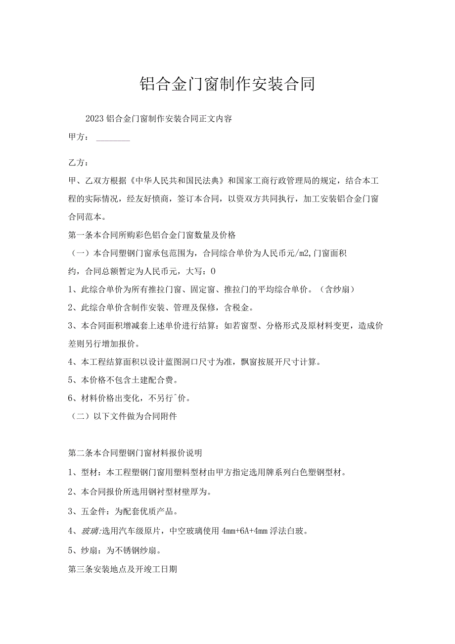 铝合金门窗制作安装合同.docx_第1页