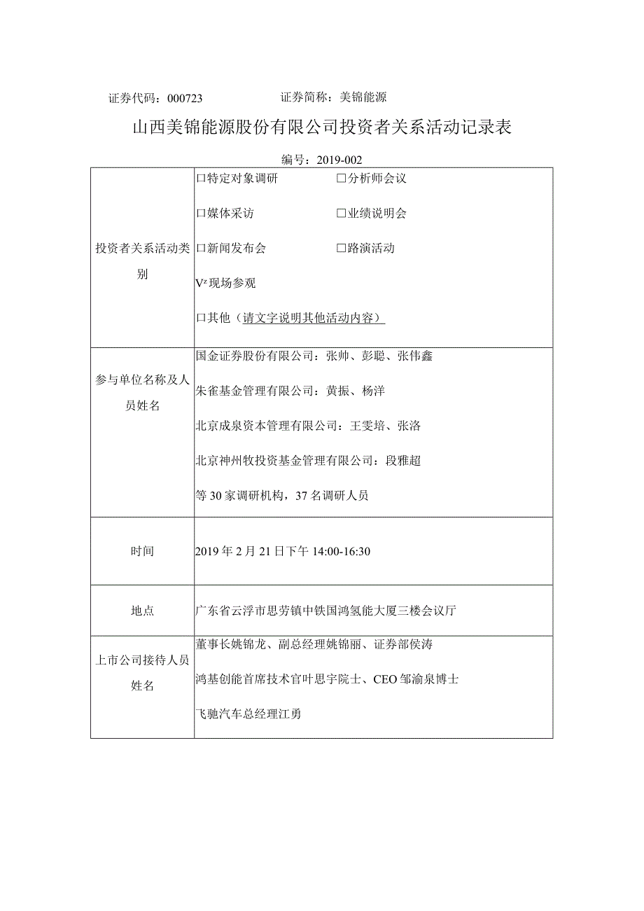 证券代码000723证券简称美锦能源山西美锦能源股份有限公司投资者关系活动记录表.docx_第1页