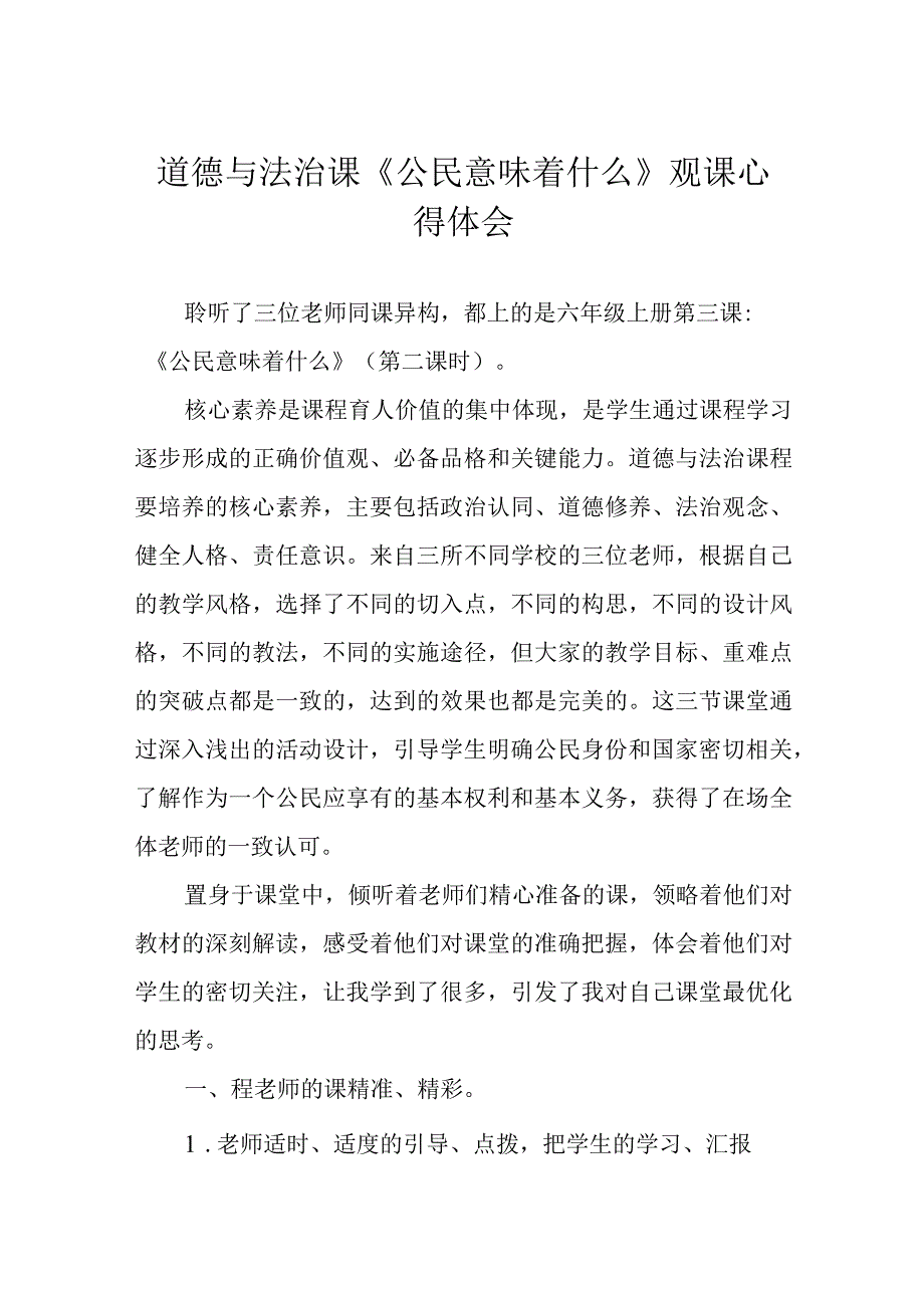 道德与法治课《公民意味着什么》观课心得体会.docx_第1页