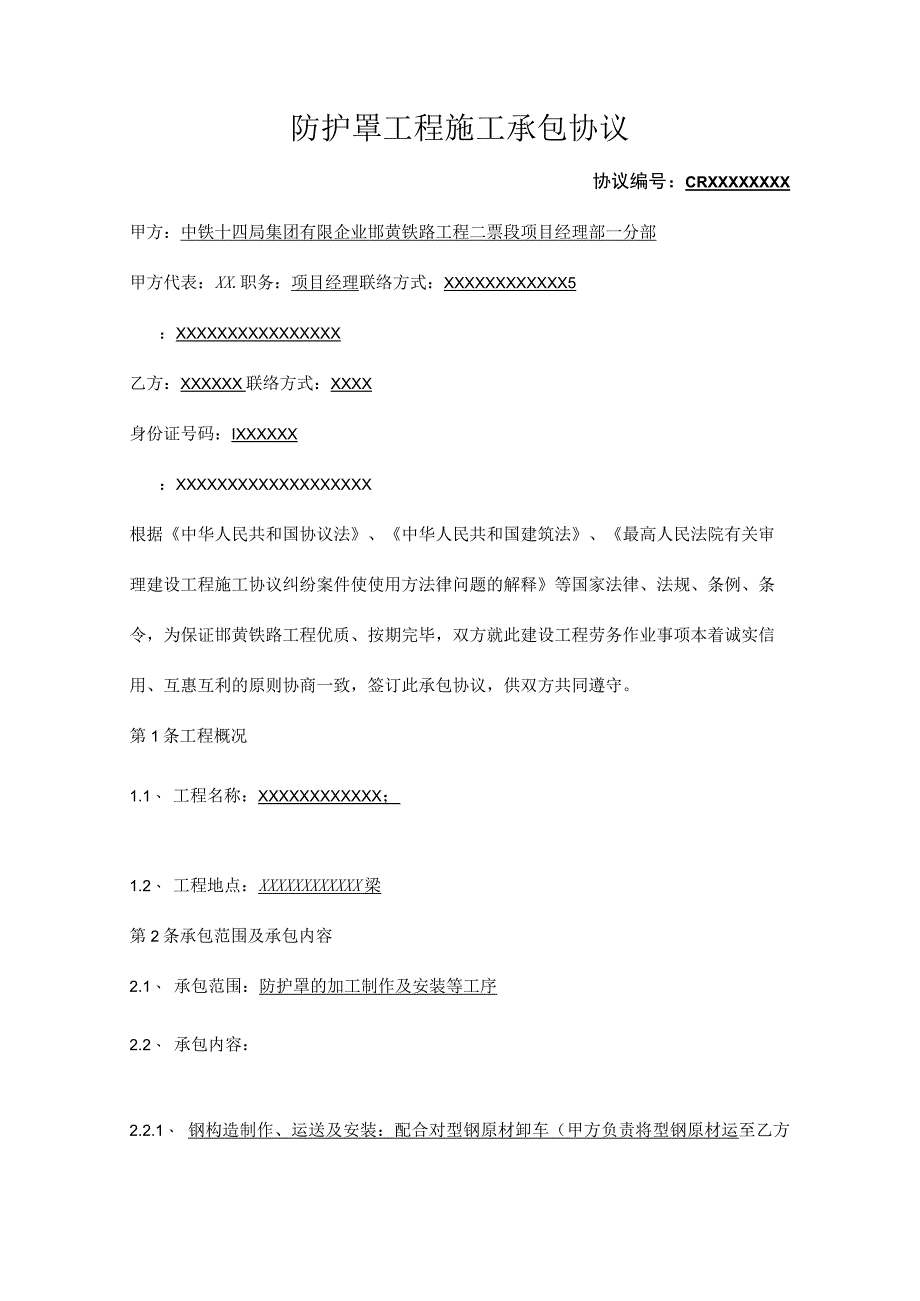 防护罩工程施工协议签订.docx_第1页