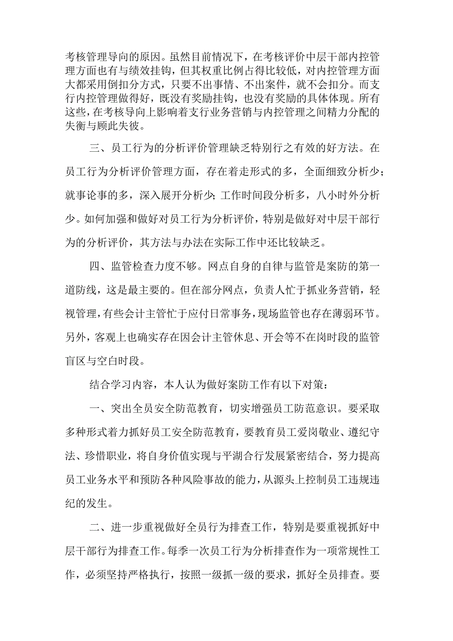 银行部门案防工作总结.docx_第2页