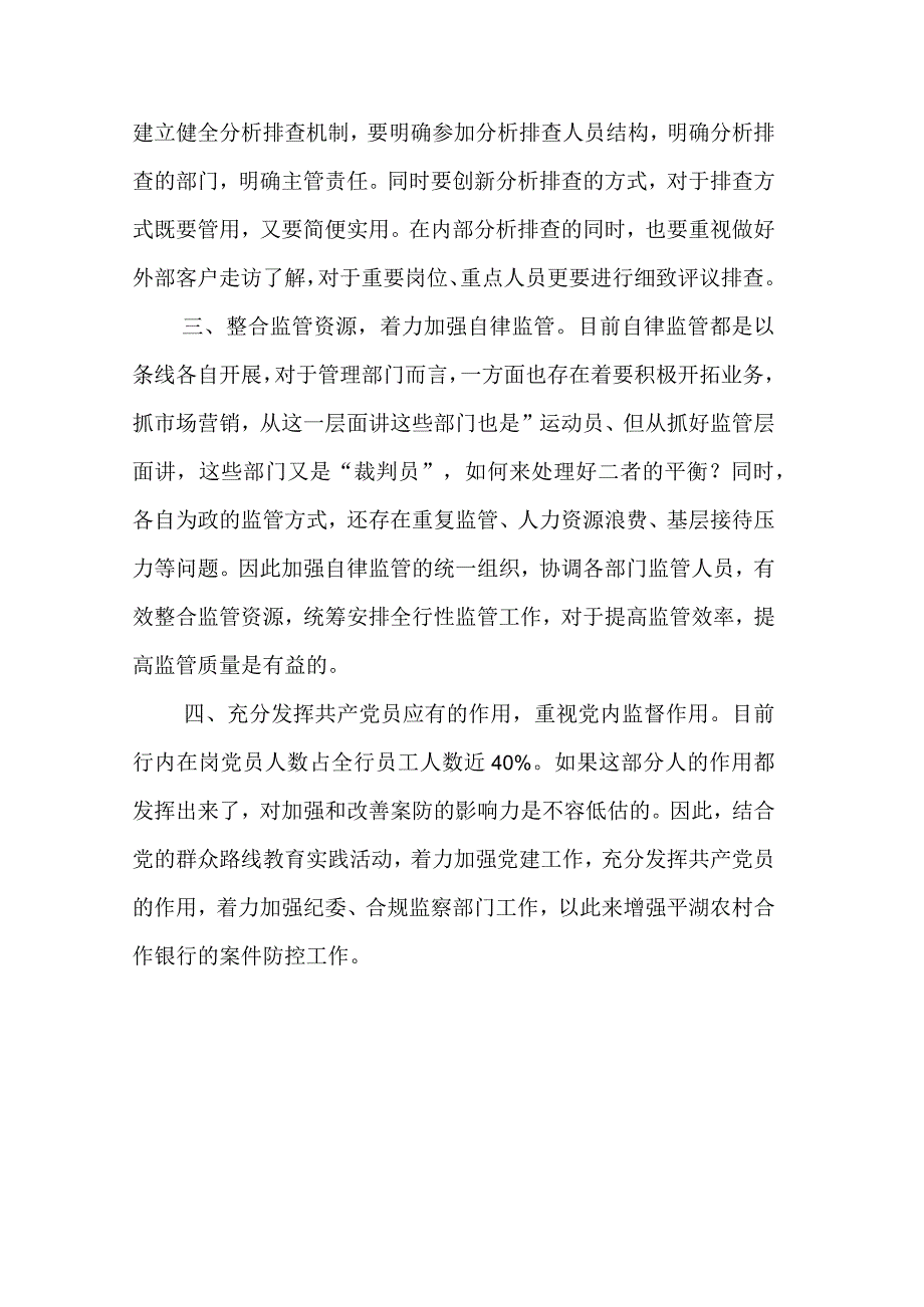 银行部门案防工作总结.docx_第3页