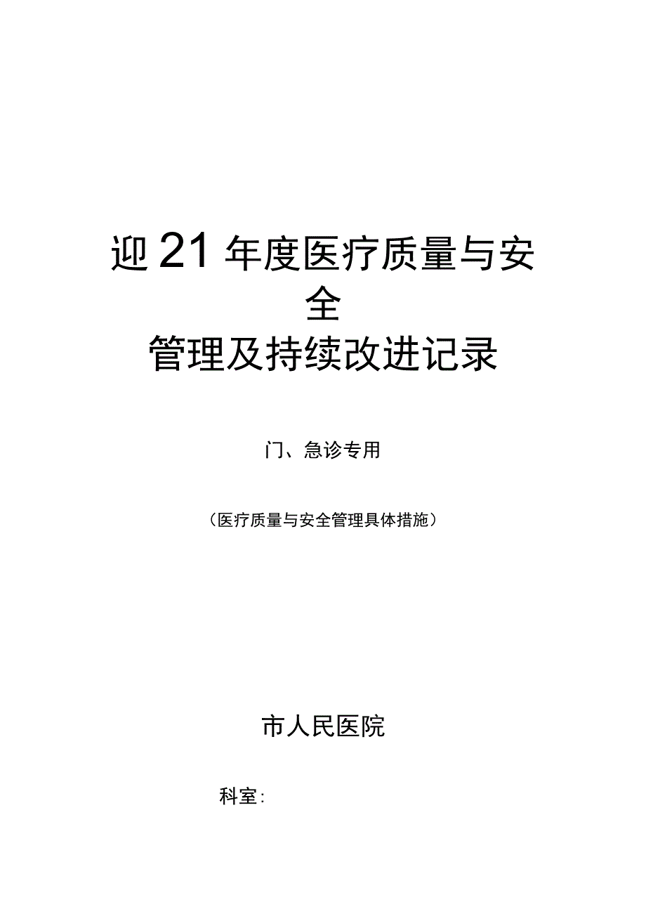 门急诊医疗质量管理与持续改进记录.docx_第1页