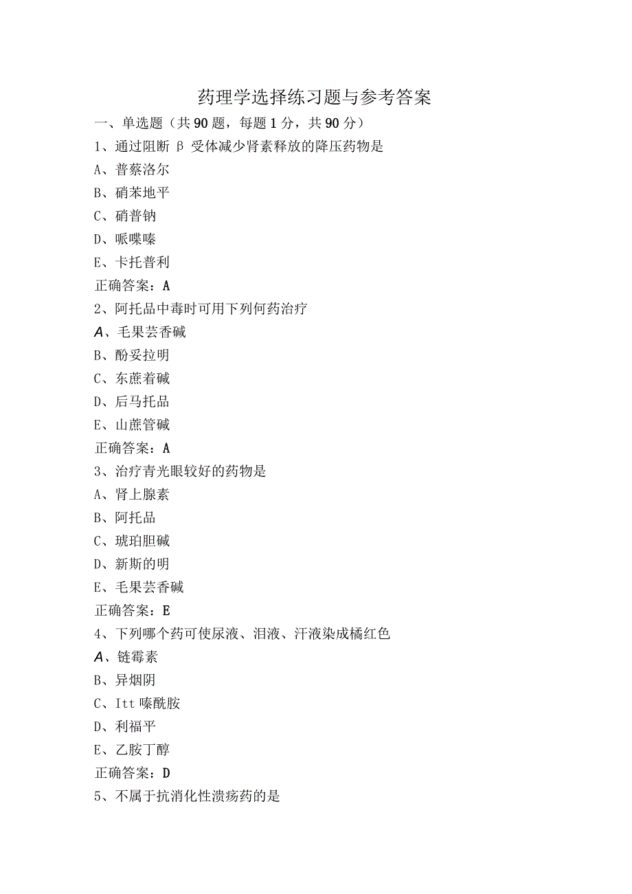 药理学选择练习题与参考答案.docx_第1页