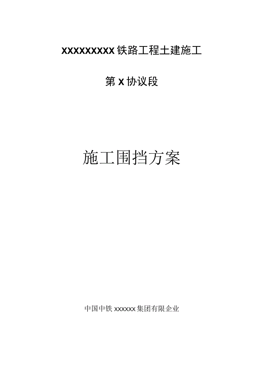 铁路施工防护计划.docx_第1页