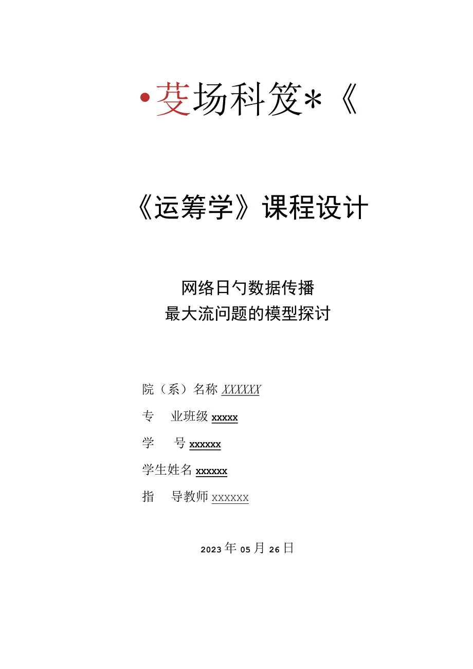 运筹学课程设计关键要素.docx_第1页