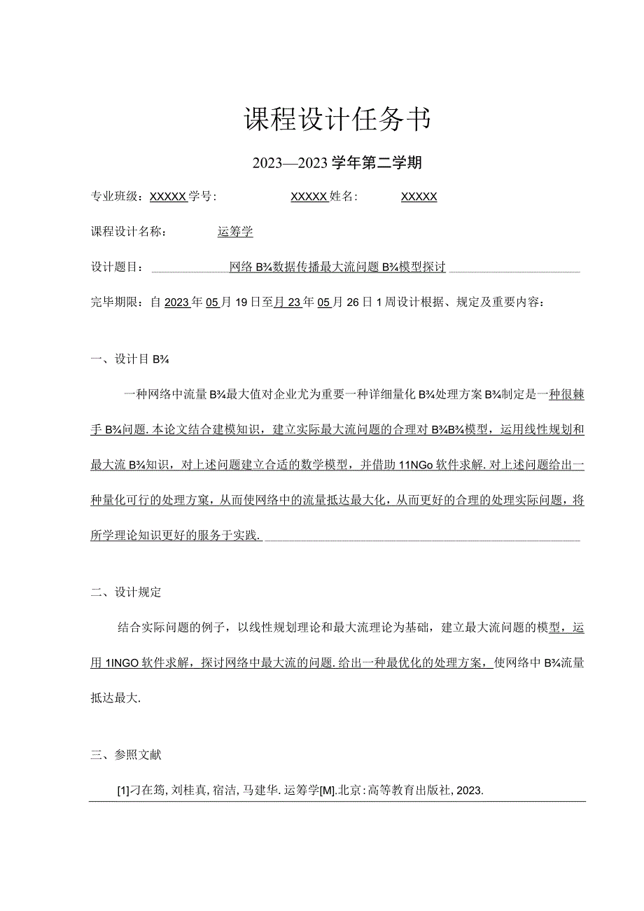 运筹学课程设计关键要素.docx_第2页