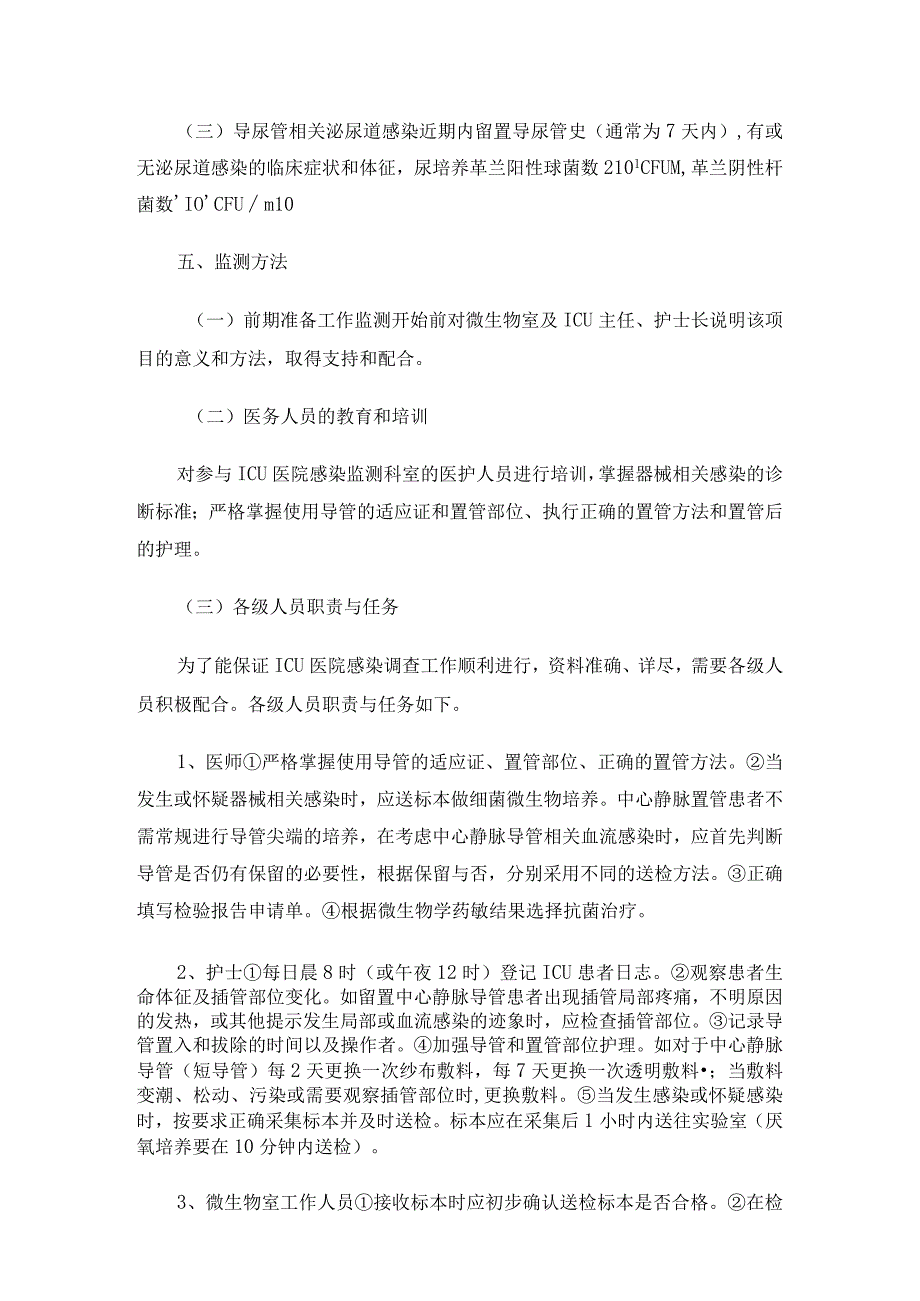 重症监护室ICU医院感染监测方案.docx_第2页